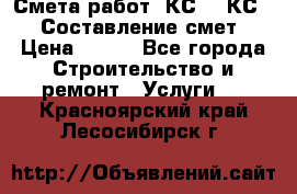 Смета работ. КС 2, КС 3. Составление смет › Цена ­ 500 - Все города Строительство и ремонт » Услуги   . Красноярский край,Лесосибирск г.